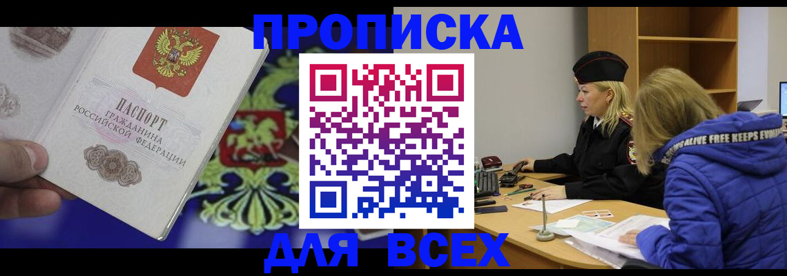 прописка 2025 в Новоалександровске